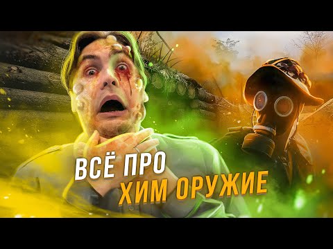 Видео: Страшная история ХИМИЧЕСКОГО оружия