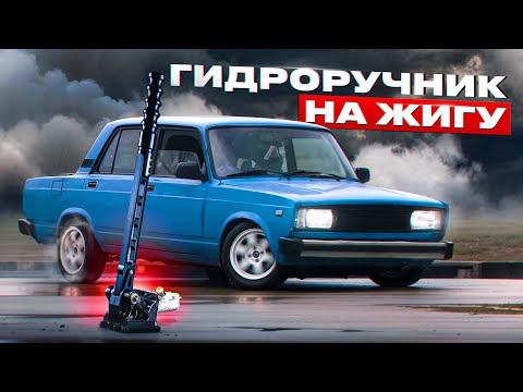 Видео: ГИДРОРУЧНИК И ЗАВАРКА - ТЕПЕРЬ СТОК ЖИГА ЕДЕТ БОКОМ ДАЖЕ ЛЕТОМ.  НОВЫЕ ТОРМОЗА И КОРОБКА ПЕРЕДАЧ