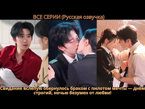 Видео: Свидание вслепую обернулось браком с пилотом мечты — днём строгий, ночью безумен от любви!