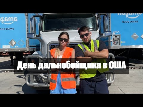 Видео: 👉 Один день дальнобойщика в Америке 🇺🇸 | Реальная жизнь на дороге