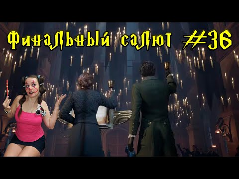 Видео: ВЫИГРАЛА КУБОК ШКОЛЫ НА ПРОЩАНИЕ ► HOGWARTS LEGACY #36