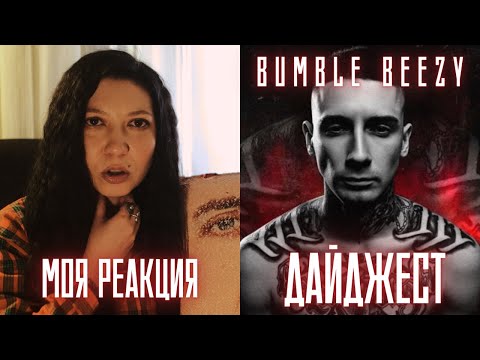 Видео: РЕАКЦИЯ ПРЕПОДАВАТЕЛЯ ВОКАЛА НА BUMBLE BEEZY - ДАЙДЖЕСТ
