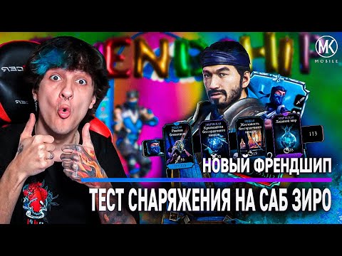 Видео: НОВОЕ СНАРЯЖЕНИЕ САБ-ЗИРО НА ФРЕНДШИП В Mortal Kombat Mobile