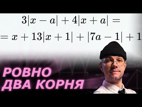 Видео: Не раскрывай модули! Умоляю! №18 Параметр ЕГЭ Профиль