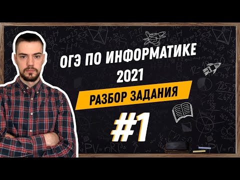 Видео: Разбор 1 задания | ОГЭ по информатике 2021