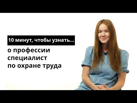 Видео: 10 минут, чтобы узнать о профессии специалист по охране труда