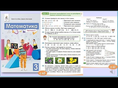 Видео: Математика 3 клас, "Множення одноцифрового числа на двоцифрове" Крок 20