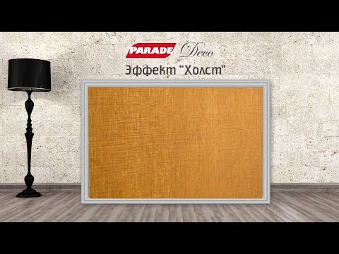 Видео: Декоративное покрытие PARADE. Эффект "Холст"