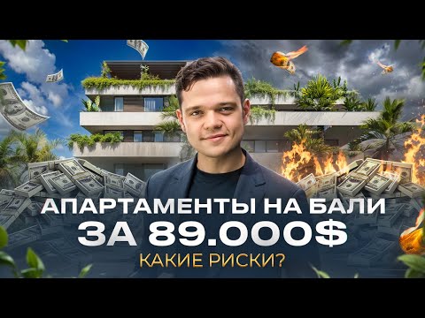 Видео: Апартаменты на Бали за 89.000$ стоит ли покупать? Обзор комплекса Predmet.CEMAGI