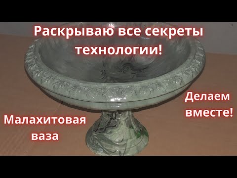 Видео: Изготовление малахитовой чаши! Малахит и мрамор методом литья!