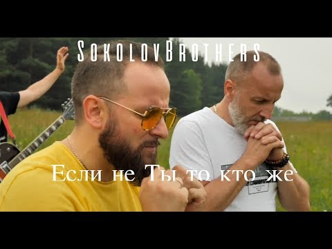 Видео: SokolovBrothers - Если не Ты то кто же