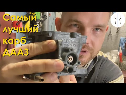 Видео: Самый лучший карбюратор ДААЗ - Экспортный