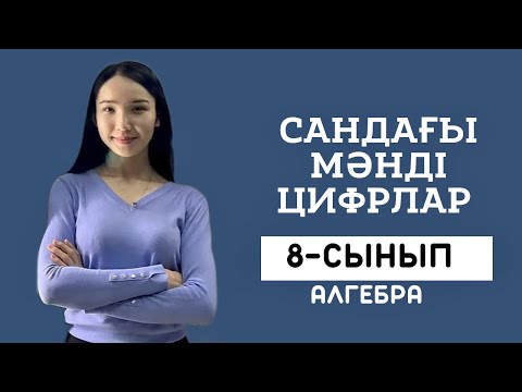 Видео: Сандағы мәнді цифрлар