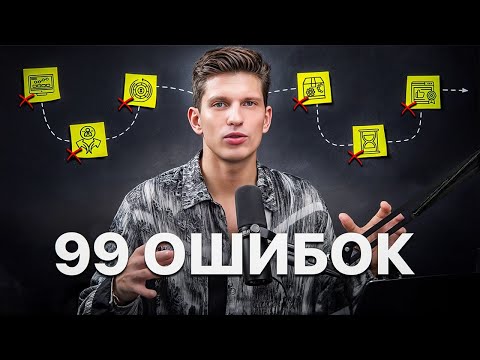 Видео: 99 Ошибок в развитии Блога, Запусках и Продажах