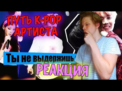 Видео: СТАТЬ АЙДОЛОМ? ТРУДНЫЙ ПУТЬ K-POP АРТИСТА РЕАКЦИЯ | ARIRANG K-POP РЕАКЦИЯ | BTS, EXO, SUJU, NCT