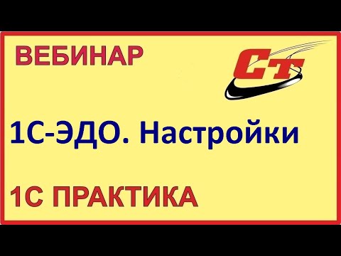 Видео: Стать уверенным пользователем 1С-ЭДО - это просто! ( запись от 6.02.2024 г.)