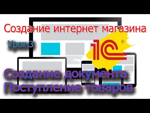 Видео: Урок 3 1С  Создание документа поступление товаров