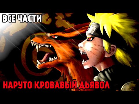 Видео: НАРУТО КРОВАВЫЙ ДЬЯВОЛ | АЛЬТЕРНАТИВНЫЙ СЮЖЕТ | ВСЕ ЧАСТИ