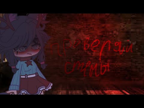 Видео: Проверяй стены… страшилка гача клуб. Гача лайф