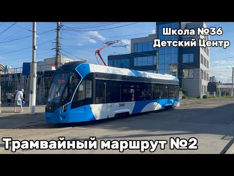 Видео: Трамвайный маршрут №2. Школа №36 - Детский центр. Волгоград.