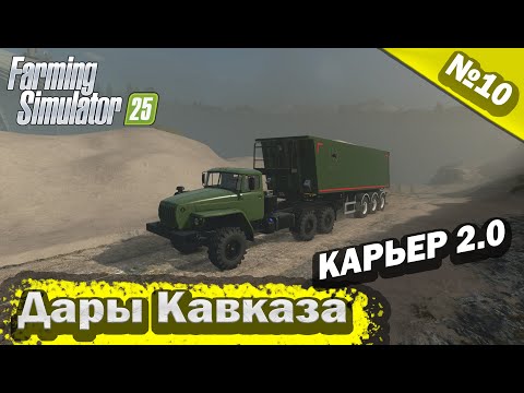 Видео: Дары Кавказа Карьер 2.0 Farming Simulator 25 прохождение #10 | FS 25