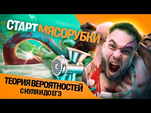 Видео: МЯСОРУБКА СТАРТ. ТЕОРИЯ ВЕРОЯТНОСТЕЙ С НУЛЯ И ДО ЕГЭ  | Ильич | 100балльный репетитор