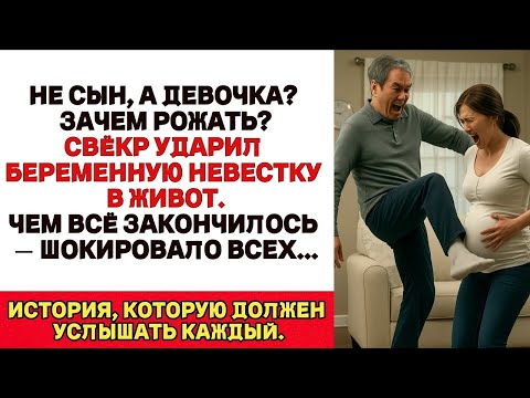 Видео: конец свёкра, ударил беременную невестку по животу крича Раз не сын а дочь — избавься от неё