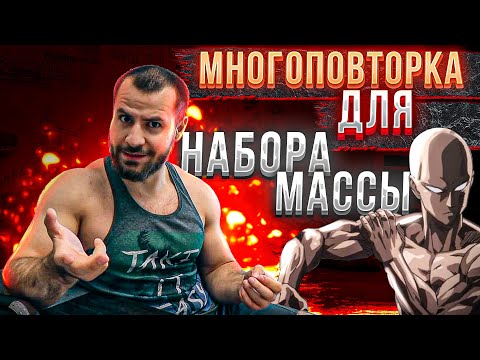Видео: Многоповторка для Натурального атлета . Как набрать МАССУ ?