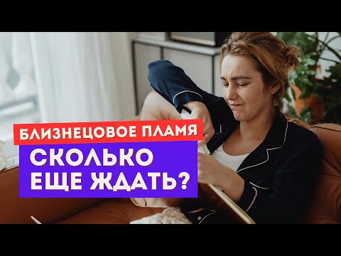 Видео: Близнецовое пламя. 1 шаг, который изменит все