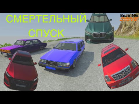 Видео: Смертельный спуск (BeamNG.drive)