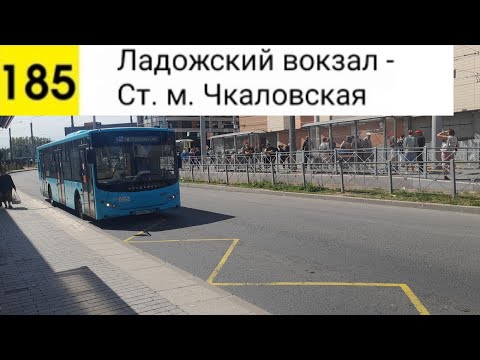 Видео: Автобус 185. Ладожский вокзал - Ст. м. Чкаловская