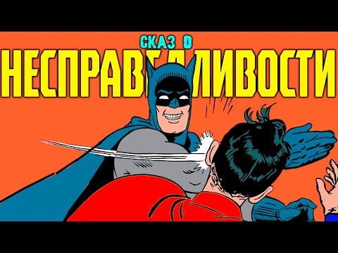 Видео: Сказ о Injustice: Gods Among Us | Сюжет игры Injustice: Gods Among Us