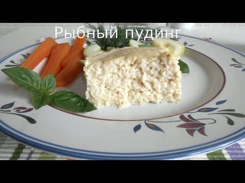 Видео: Рыбный пудинг