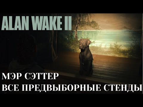 Видео: Alan Wake 2 | Все предвыборные стенды Мэра Сэттера | Трофей «Радости жизни» | Подвеска «Мэр Сэттер»