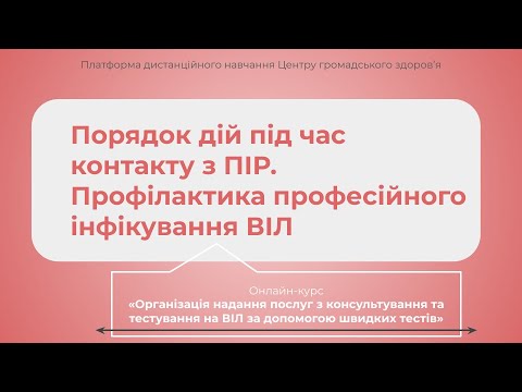 Видео: Порядок дій під час контакту з ПІР. Профілактика професійного інфікування ВІЛ
