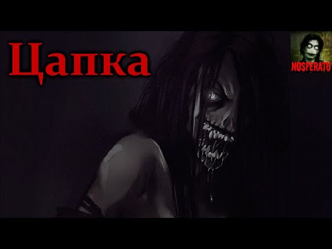 Видео: ЦАПКА. Страшные истории на ночь. Страшилки на ночь. Ужасы. Мистика