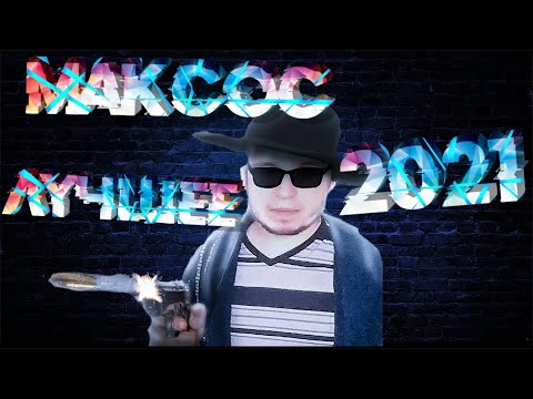 Видео: МАКСОС. Лучшее за 2021 год