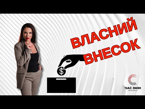 Видео: Все, що треба знати про ВЛАСНИЙ ВНЕСОК в грантовий проєкт.