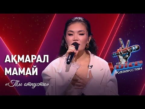 Видео: Ақмарал Мамай – «Ты отпусти» | Көрмей таңдау | «The Voice Қазақстан»