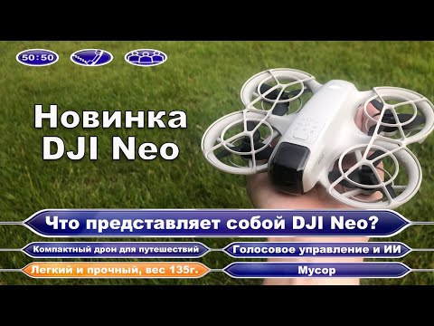 Видео: DJI Neo топ или дно? Вся правда о DJI Neo. Обзор новинки от Dji селфидрон Neo