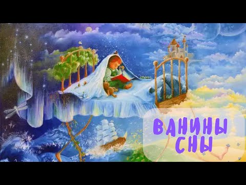 Видео: СКАЗКА - ВАНИНЫ СНЫ