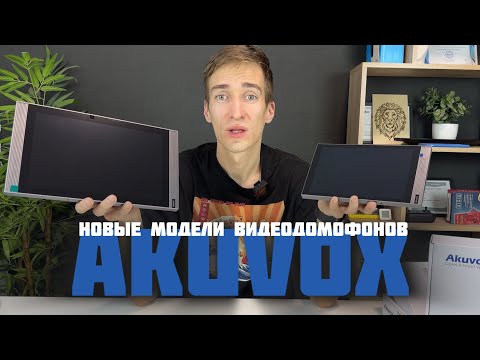 Видео: 🔝iPhone среди видеодомофонов 🔥ОБЗОР НОВЫХ МОДЕЛЕЙ IP-ДОМОФОНОВ AKUVOX 2025 ГОДА ‼️