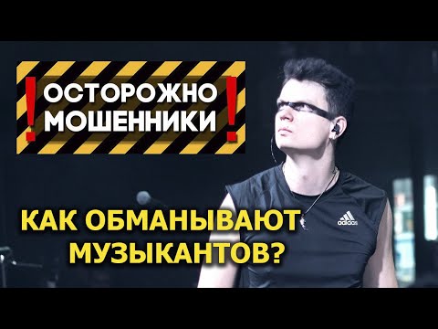 Видео: Мошенники в музыке! Как обманывают музыкантов?