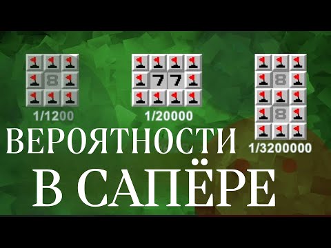 Видео: Шансы и вероятности в сапёре: 8, 77, 8-8, поля без 0, 1, 2, в одно нажатие.  [Games Computer Play]