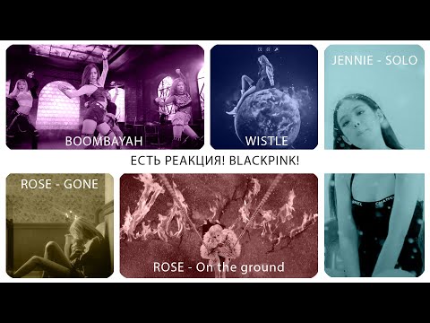 Видео: Смотрим BLACKPINK - Whistle, Boombayah | Jennie - Solo | Rose - Gone, On the ground [REACTION RUS]