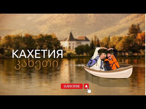 Видео: VLOG: КАХЕТИЯ | МУЖУ 30 ЛЕТ
