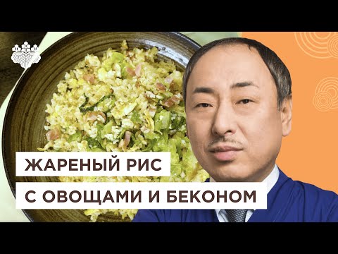 Видео: Как приготовить рис? Чахан с беконом и овощами от Шеф-повара из Японии, Йоши Фудзивара