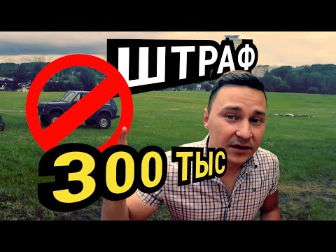 Видео: Огромный штраф за парковку на газоне - 300 тысяч рублей. Автовлог
