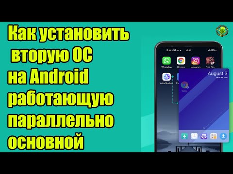 Видео: Как установить вторую ОС на Android, работающую параллельно основной
