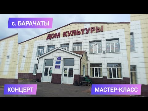 Видео: 🔹МАСТЕР-КЛАСС - КОНЦЕРТ по игре на музыкальных инструментах • с. Барачаты, 28.04.23г.